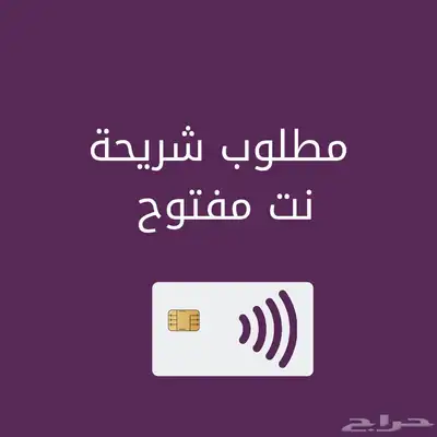 مطلوب شريحة نت مفتوح شهري 0