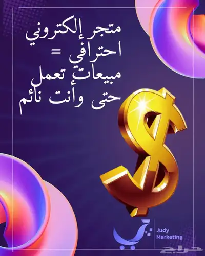 خطوة واحدة تفصلك عن زيادة مبيعاتك   افتح متجرك الإلكتروني 0