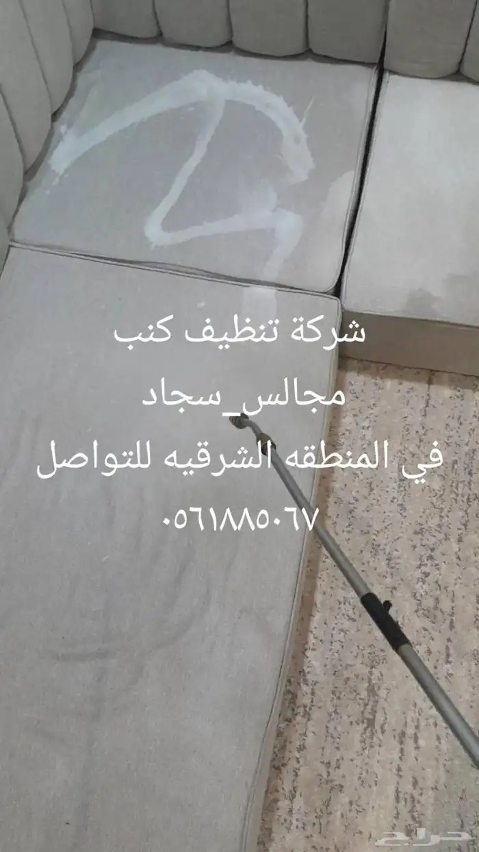 شركة تنظيف كنب مجالس تنظيف فلل شقق بالدمام 17