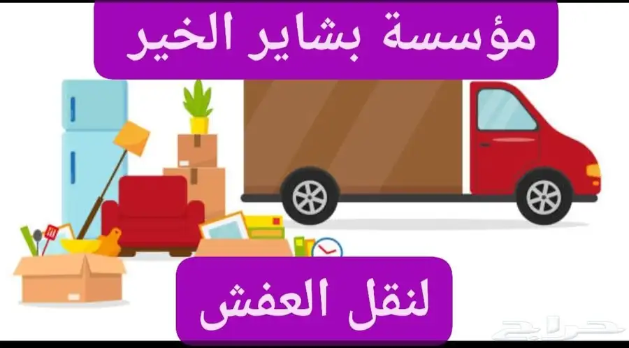 شركة بشاير الخير لنقل العفش داخل وخارج منطقة جازان 0