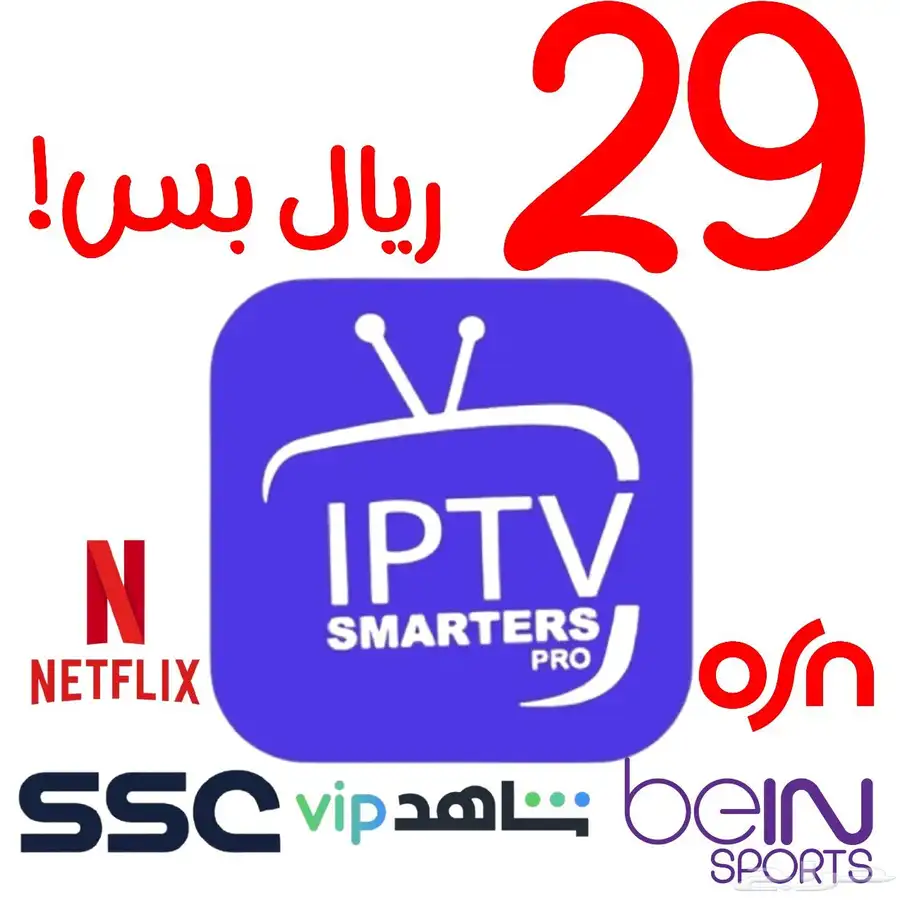 ب 29 ريال اشتراك لكل القنوات الرياضية والأفلام والمسلسلات 0