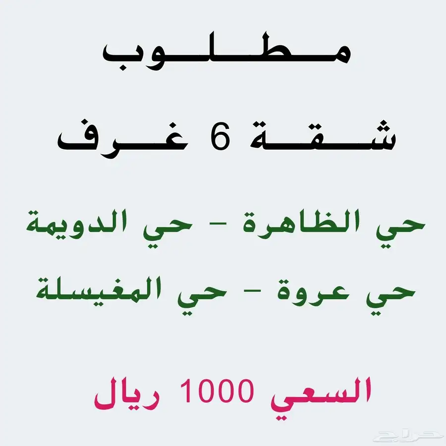 مطلوب شقة 6 غرف (السعي 1000 ريال) 0