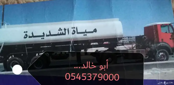 توريد مياة الشديدة 0