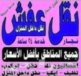 نقل عفش داخل وخارج مكه مع الفك والتركيب 0