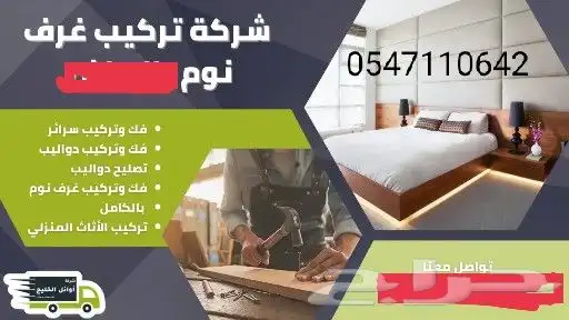 فك وتركيب غرف النوم ونقل العفش والاثاث 0