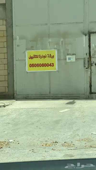 منجرة للتقبيل مساحة 355 0