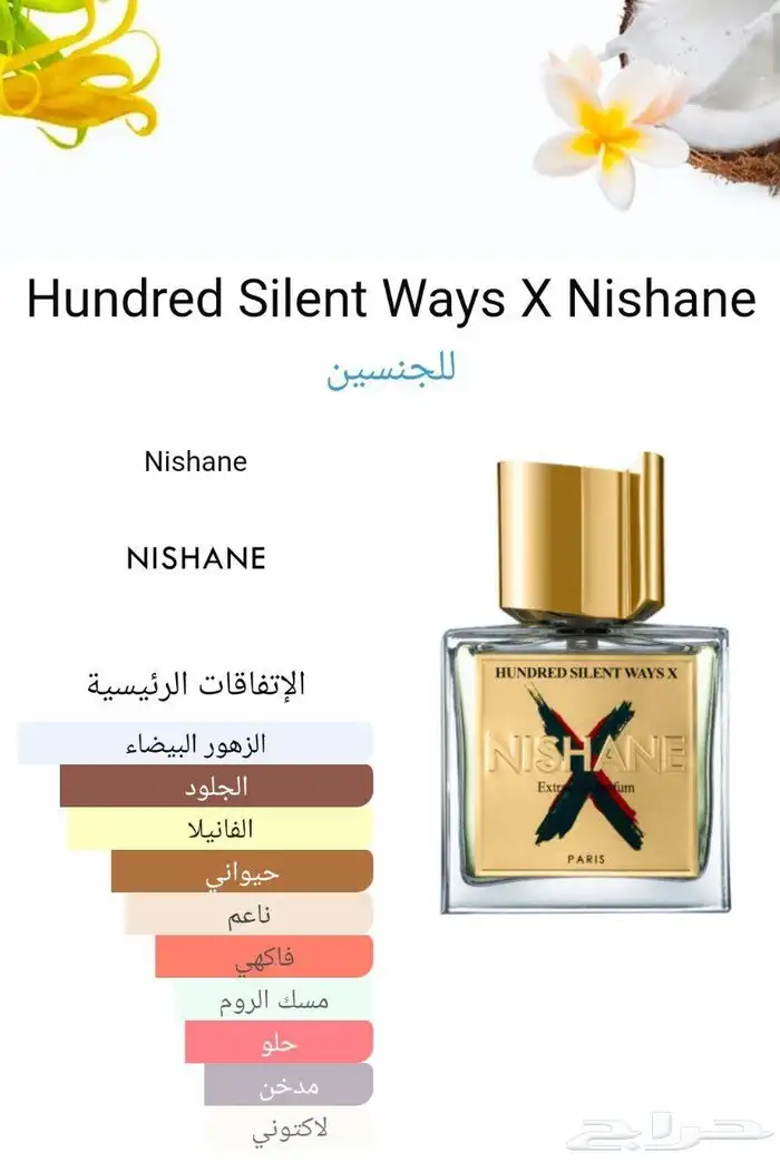 عطرين من نيشاني العظيمة 1