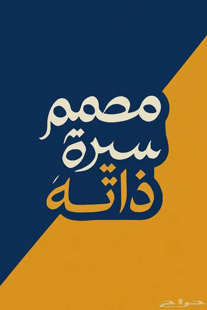 مصمم سيره ذاتيه احتراف 0