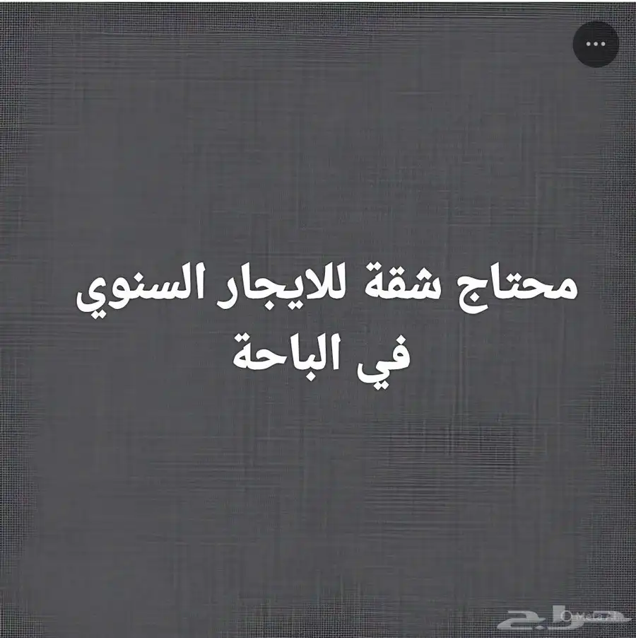 مطلوب شقة للايجار السنوي 0
