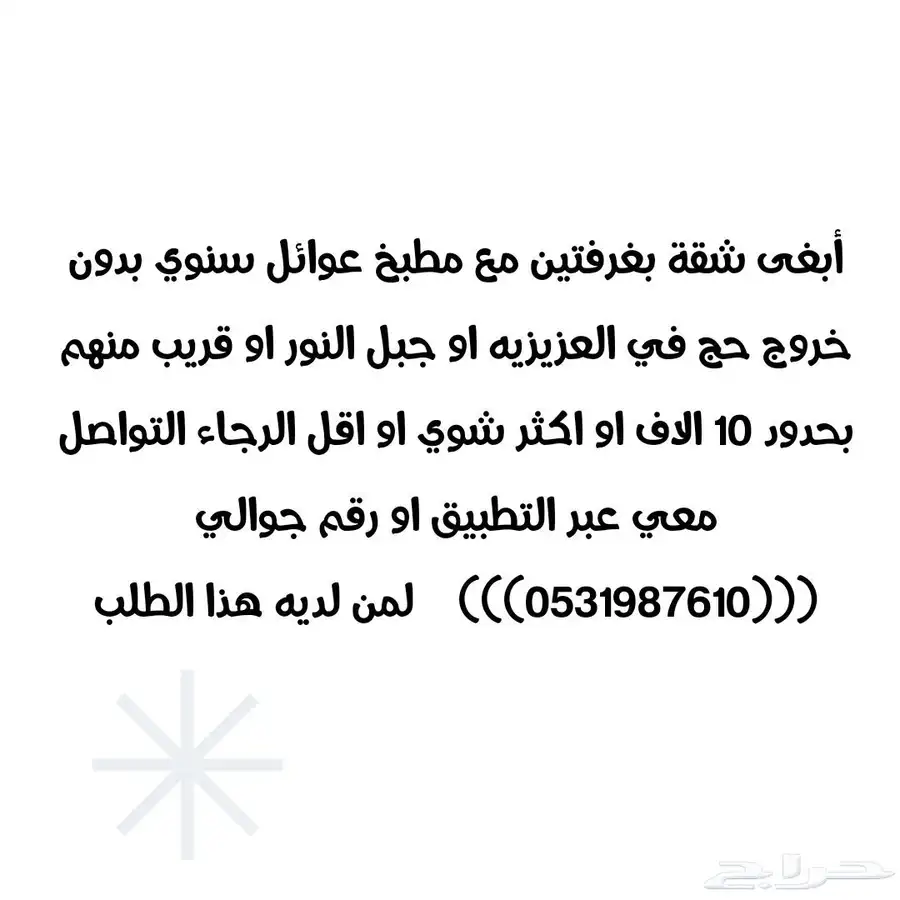 أبغى شقه للايجار في العزيزيه غرفتين بدون خروج حج سنوي 0