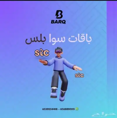 لأول مره باقات سوا بأقل الأسعار من الضريبه 0