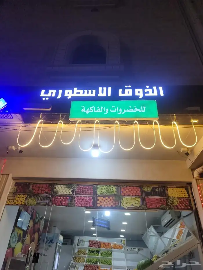 محل خضار وفاكهه 0
