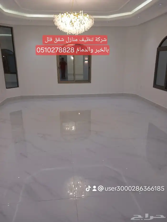 شركة تنظيف منازل تنظيف شقق تنظيف مجالس موكت بالدمام والخبر 9