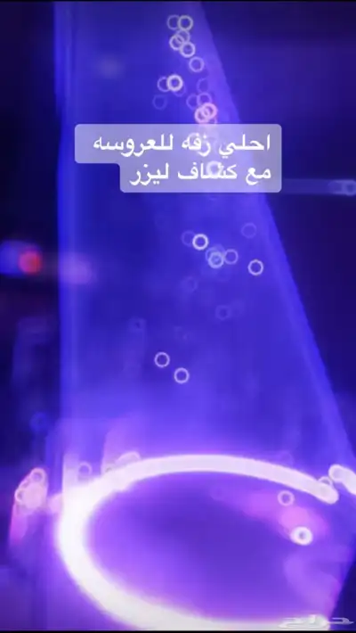 كشاف ليزر للعروسة   جهاز بخار   تراس 0