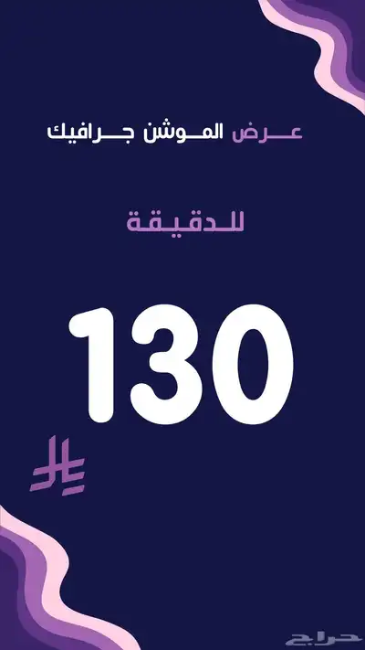 تصميم اعلان موشن جرافيك 130 ريال 0