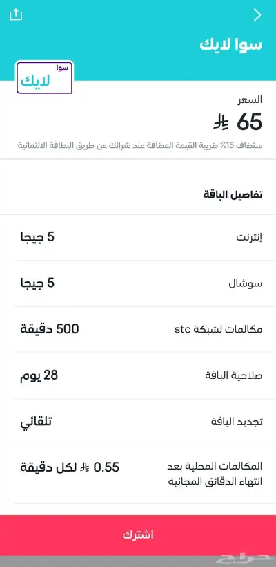 لأول مره باقات سوا بأقل الأسعار من الضريبه 4