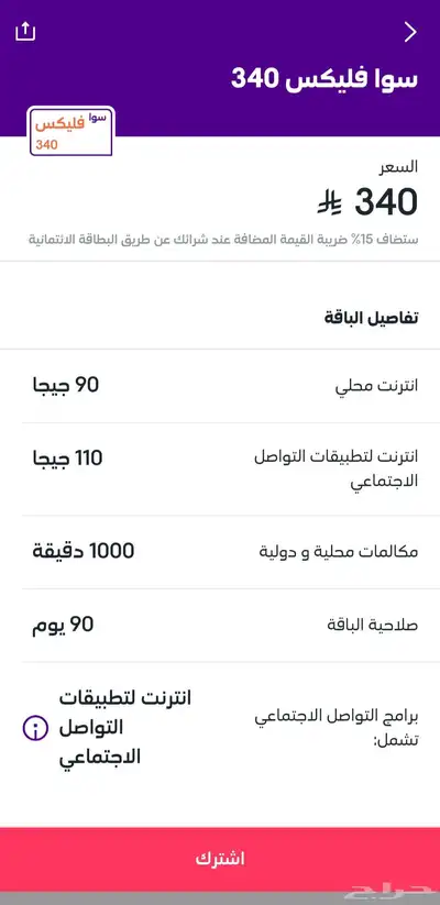 لأول مره باقات سوا بأقل الأسعار من الضريبه 16