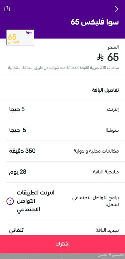 لأول مره باقات سوا بأقل الأسعار من الضريبه 5
