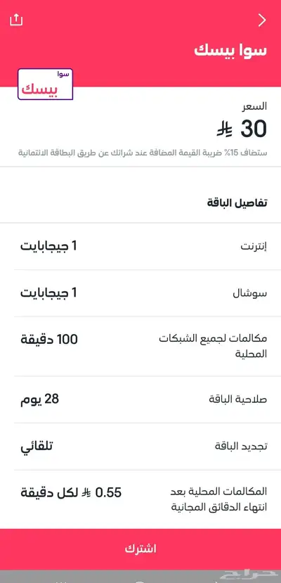 لأول مره باقات سوا بأقل الأسعار من الضريبه 2