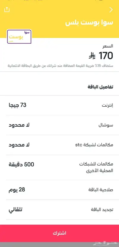 لأول مره باقات سوا بأقل الأسعار من الضريبه 12