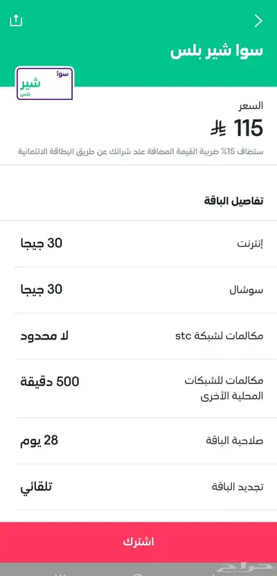 لأول مره باقات سوا بأقل الأسعار من الضريبه 9