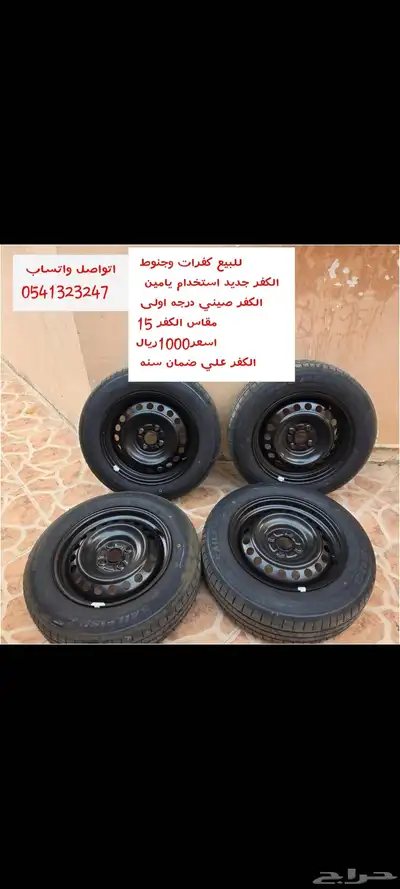 للبيع كفرات جنط15 استخدام يومين 0