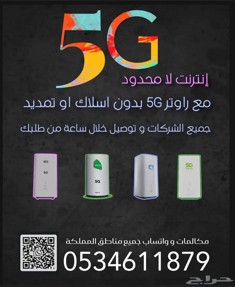 انترنت لا محدود مع راوتر 5G 1