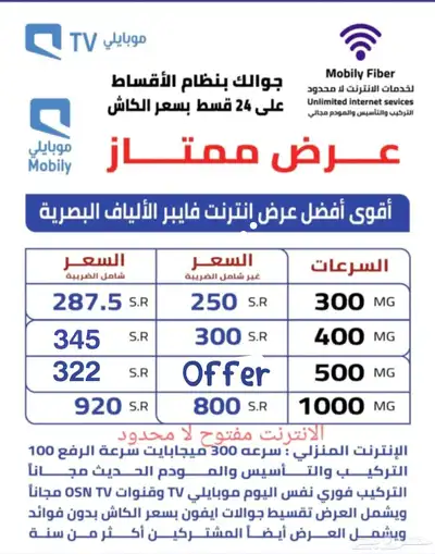 موبايلي فايبر الألياف البصرية موبايلي عروض 0