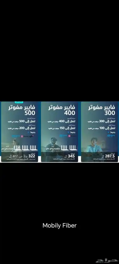 موبايلي فايبر الألياف البصرية موبايلي عروض 3