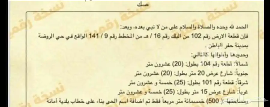 للبيع ارض زاويه على شارعين 500 متر بحفر الباطن حي الروضه 0