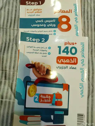 كتب قدرات المعاصر 8 جديد... مع تحصيلي قديم للبيع 0