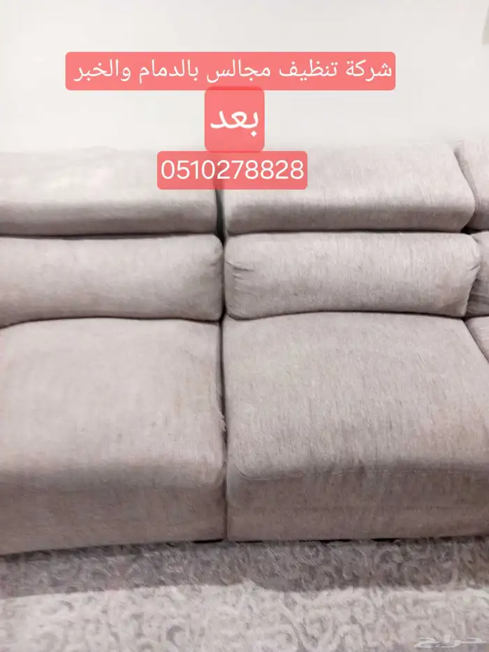 شركة تنظيف منازل تنظيف شقق تنظيف مجالس موكت بالدمام والخبر 3