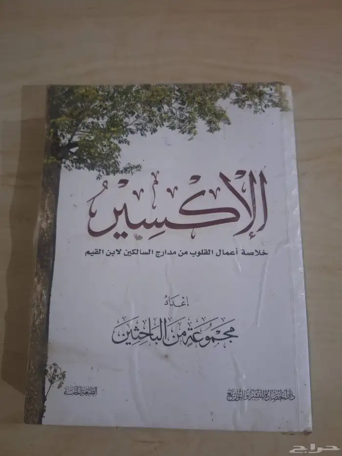 كتاب الإكسير 0