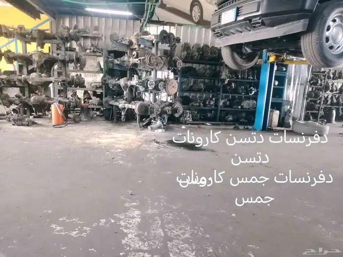 دفرنسات أو كروات جمس أو دتسن لكافه الموديلات وبافضل الاسعار 1