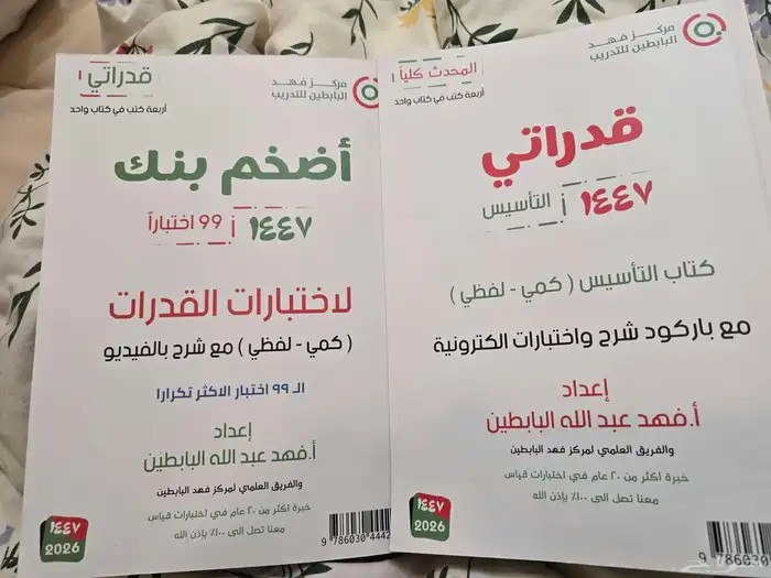 كتاب قدراتي لاختبار القدرات (التأسيس والكمي واللفظي) 0