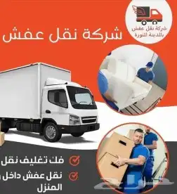 نقل عفش بريده داخل وخارج المملكه 2