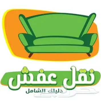 نقل عفش بريده داخل وخارج المملكه 8