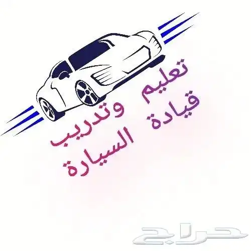 تعليم القياده 0