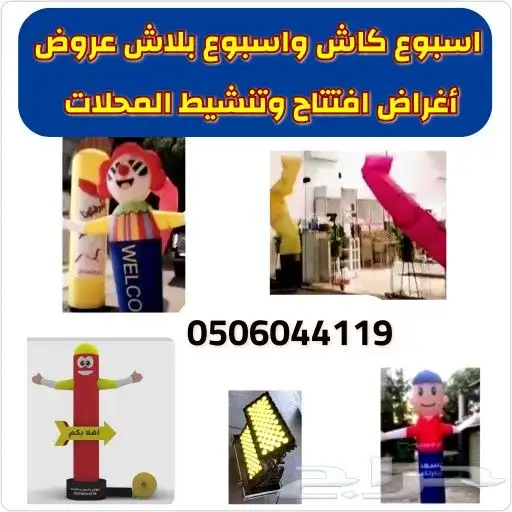 تنشيط و افتتاح المحلات عروض مخفضه بالونات راقصة ومتنوعه 0