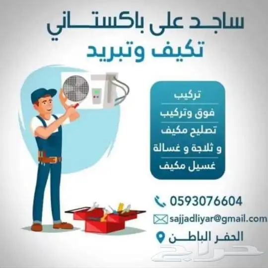 فني مكيفات حفرالباطن 1