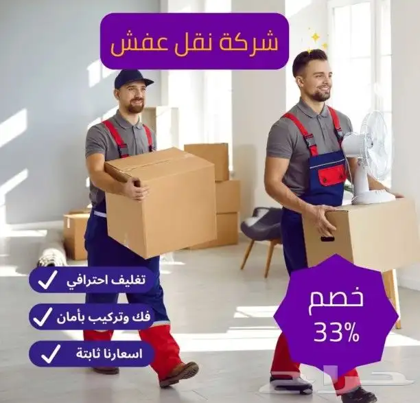 نقل عفش بريده داخل وخارج المملكه 0