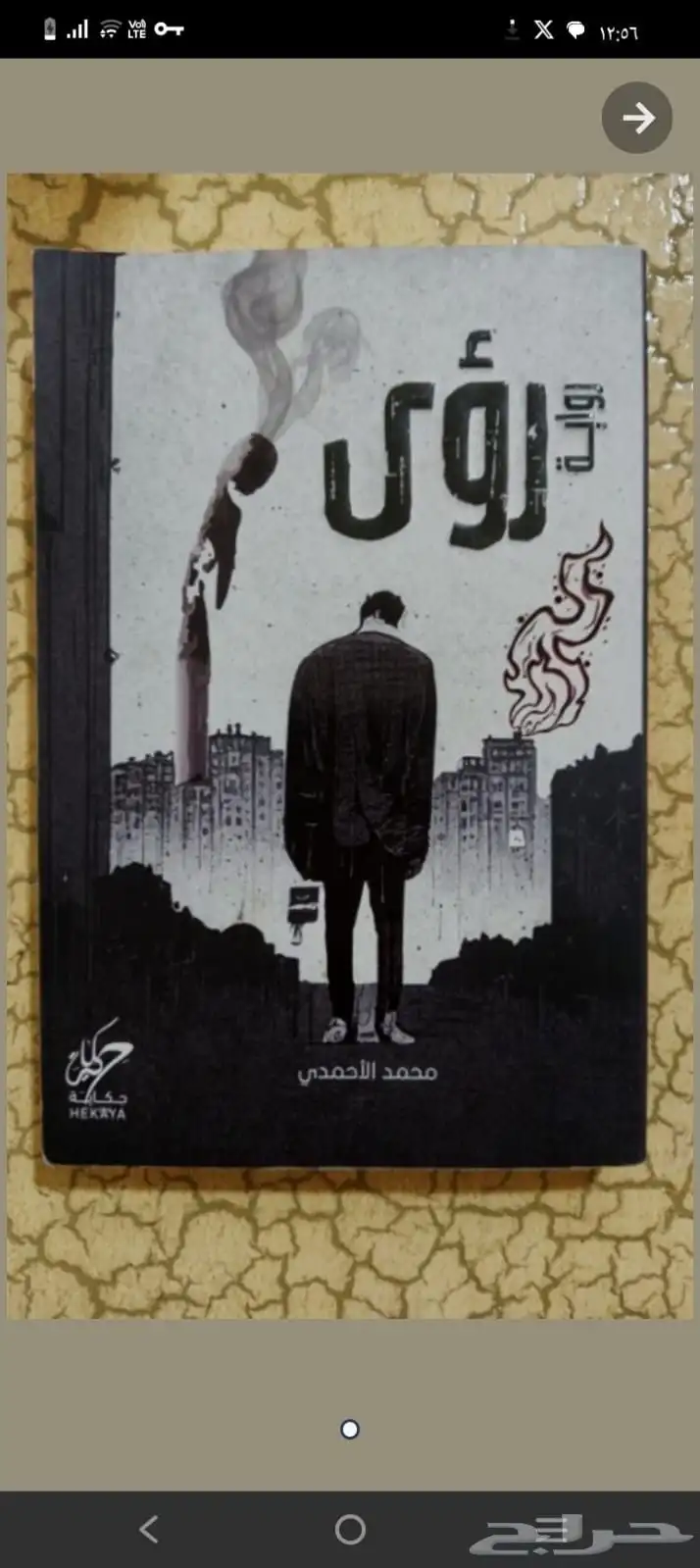 كتب مستعمله شقة الحرية  رؤى  السجناء  بيت خالتي 1