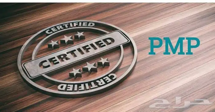 معهد( PMI ) شهادة إدارة المشاريع الإحترافية   PMP نحن ب 0