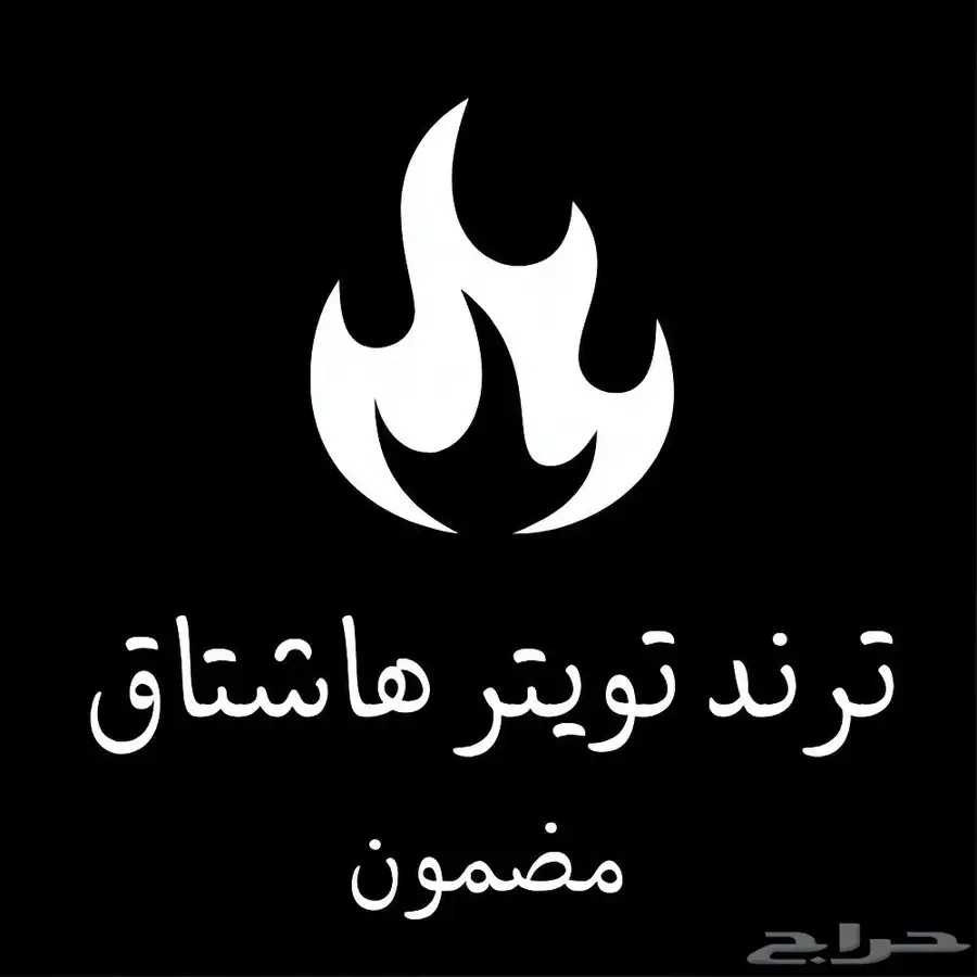رفع هاشتاقك ترند 0