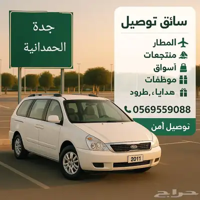 توصيل مشاوير جدة شهري ويومي 0