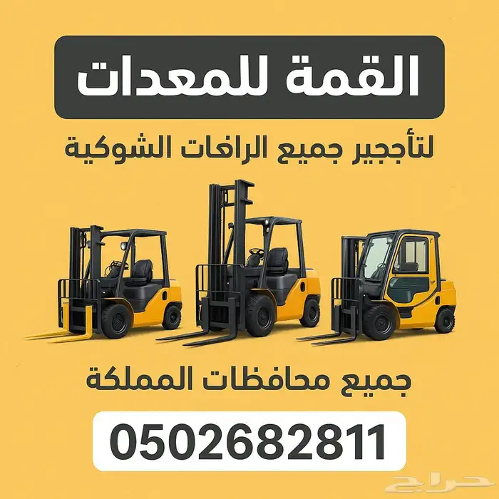 رافعه شوكيه للايجار (Forklift) الجبيل الخفجي النعيريه 2
