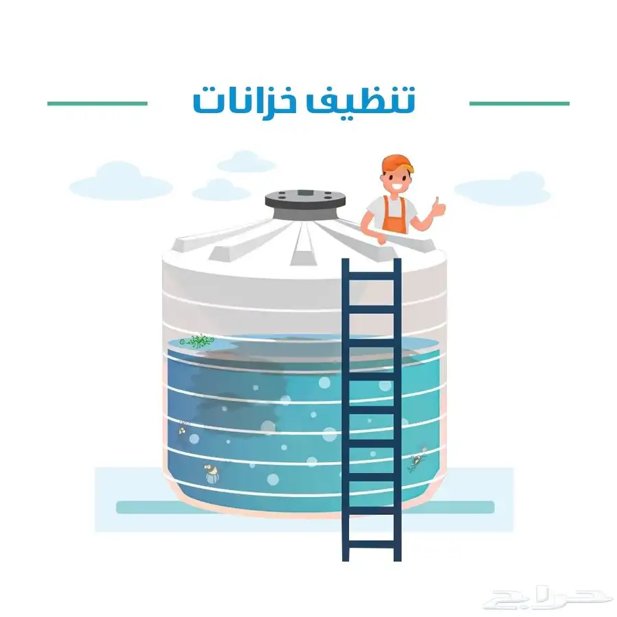 شركة تنظيف خزانات غسيل وعزل خزانات بمكه 0