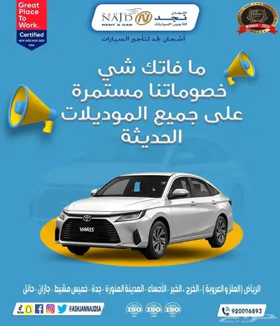 خصومات شركة اشجان نجد لتأجير السيارات 3