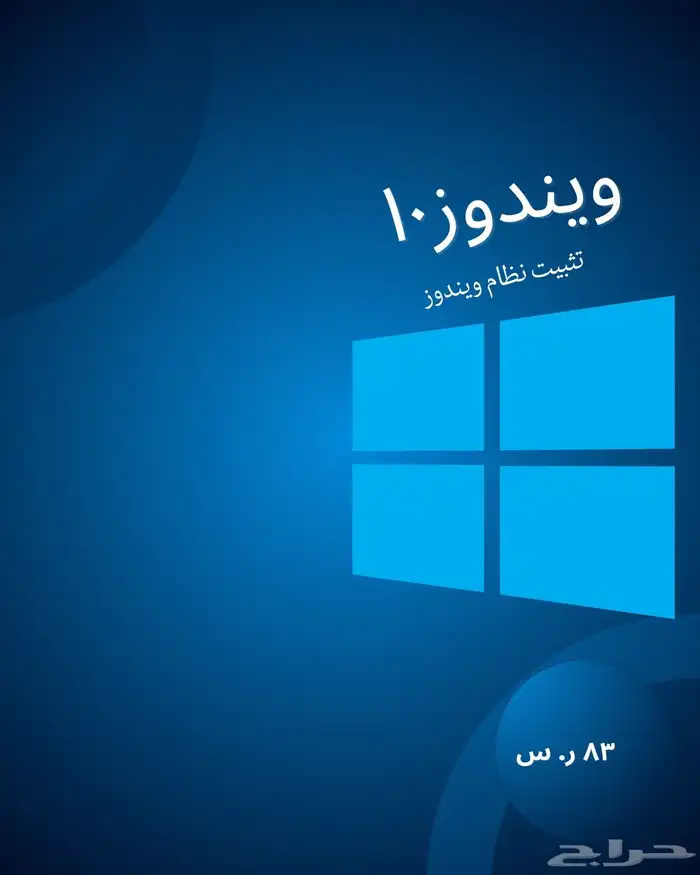 ويندوز10 0