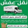 شركة نقل عفش وأثاث بالمدينة نقل عفش دخل وخارج المدينة 0